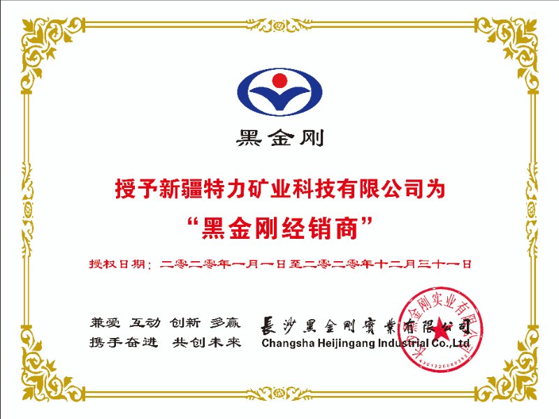 黑金刚授权证书