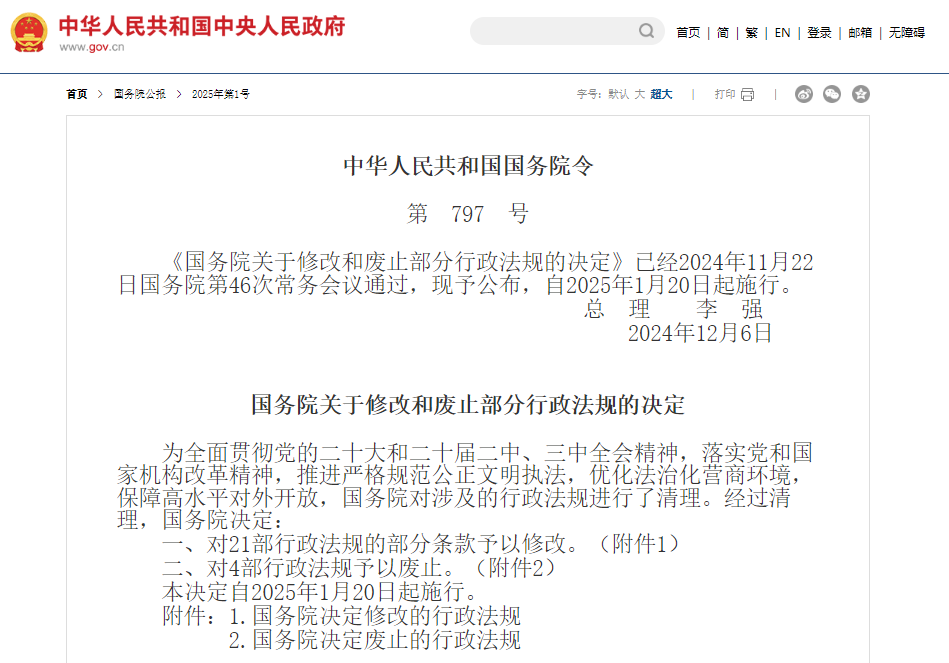 李强签署国务院令 公布《国务院关于修改和废止部分行政法规的决定》