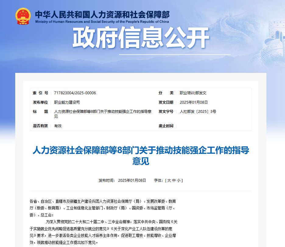 人力资源社会保障部等8部门关于推动技能强企工作的指导意见